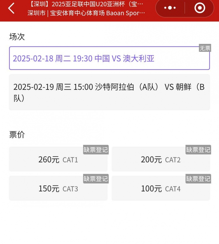 一票難求！國(guó)青VS澳大利亞的門(mén)票已經(jīng)售罄，最高票價(jià)260元