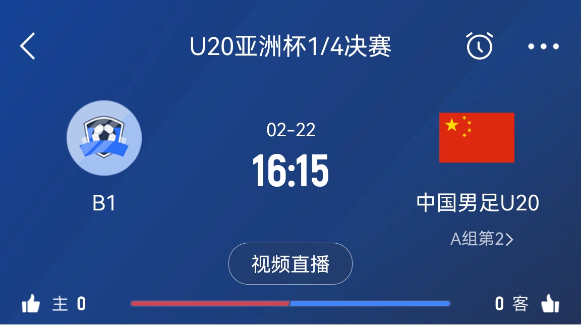 來為國青加油！22日周六16點(diǎn)15分國青vsB組第一，贏球進(jìn)世青賽！