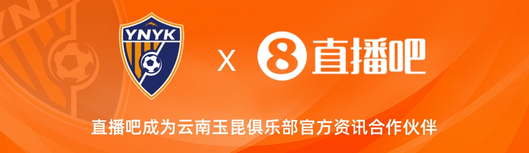 官宣！云南玉昆足球俱樂部正式入駐，直播吧成為官方資訊合作伙伴