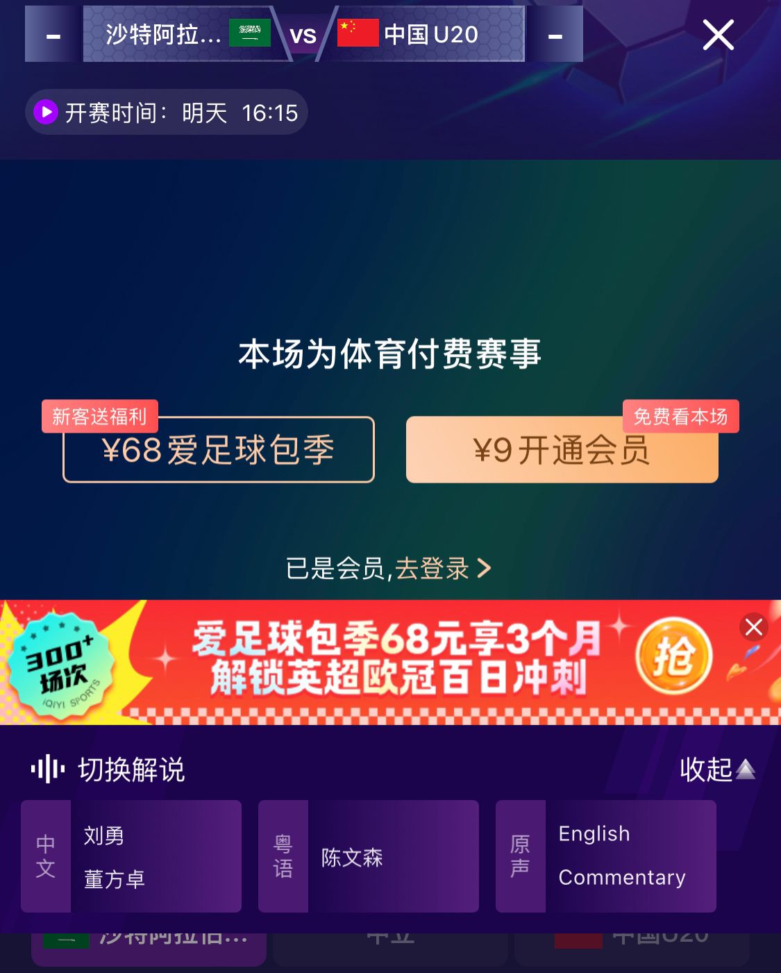 沖擊世青賽！U20國青vs沙特轉(zhuǎn)播顯示，單場付費9元