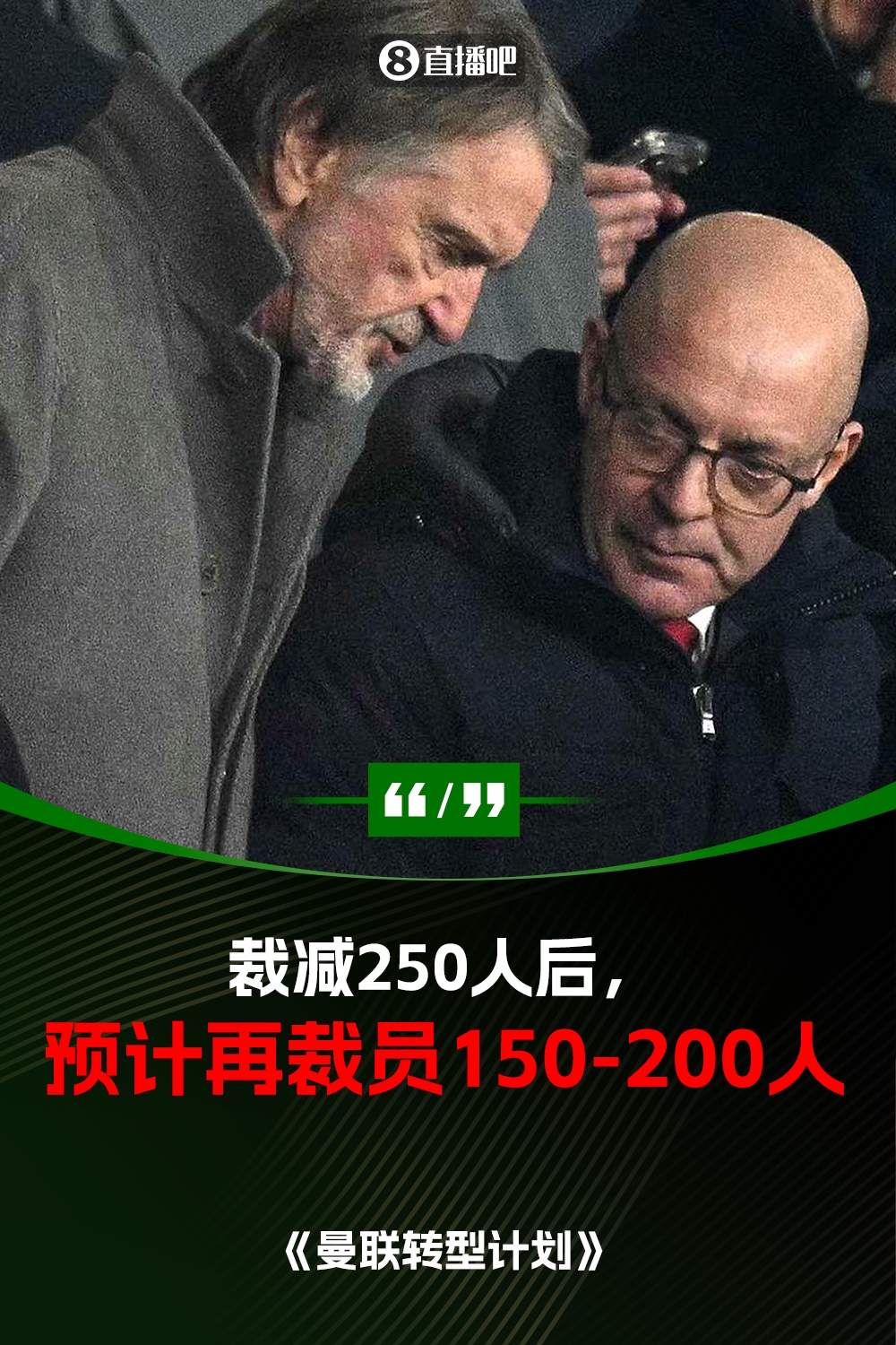 此前已裁員250人！曼聯(lián)官方：將再裁員150-200人，必須扭虧為盈