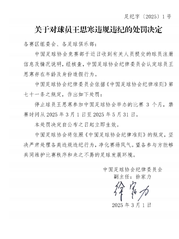 足協(xié)官方：球員王思寒存在年齡及身份造假行為，禁賽3個(gè)月