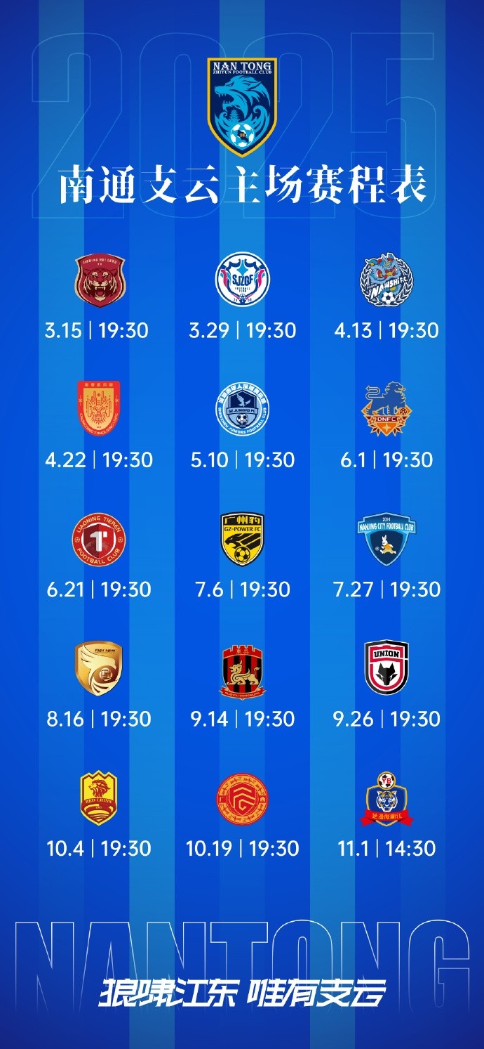 南通支云新賽季主、客場(chǎng)及三月賽歷