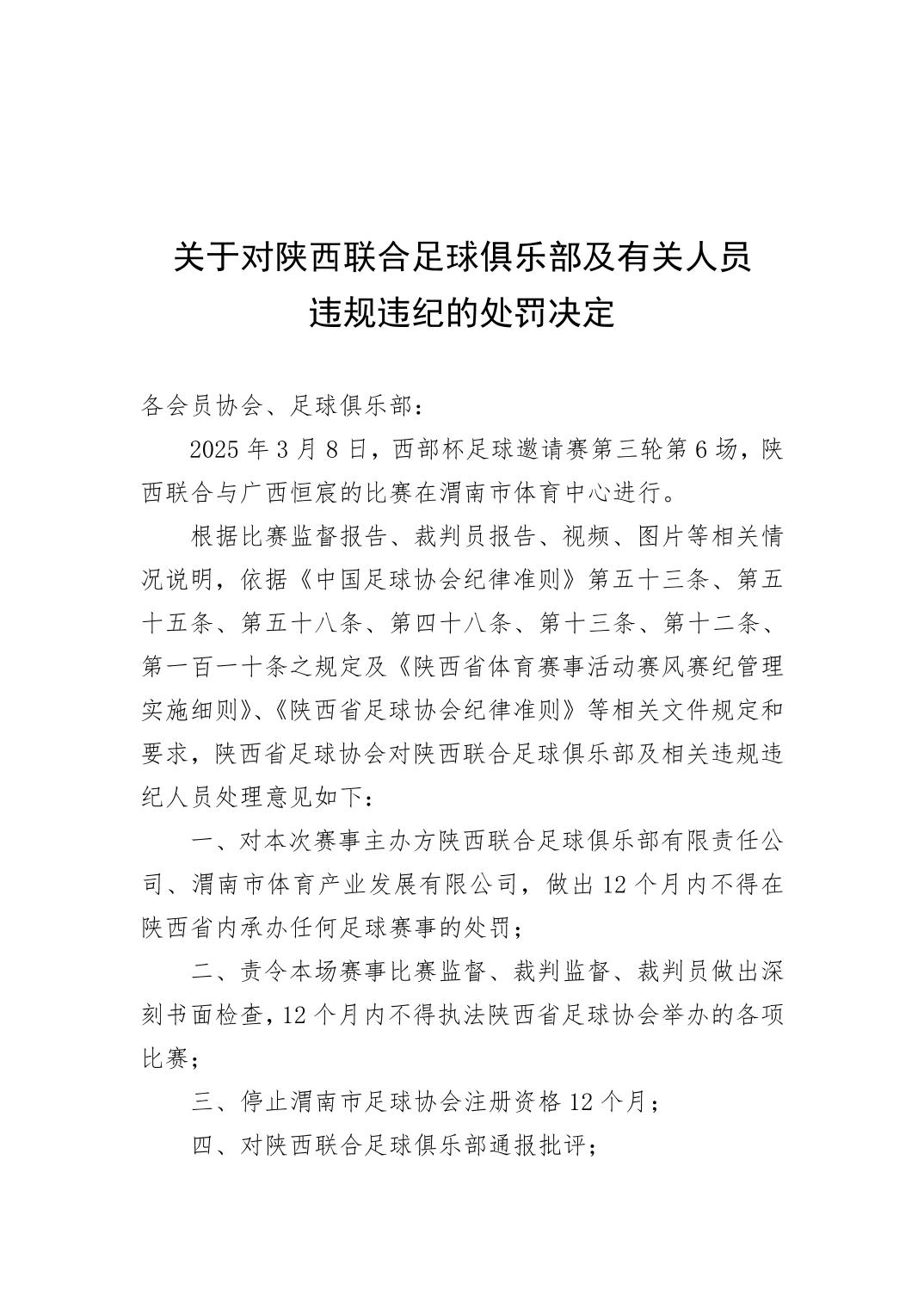 西部杯沖突后續(xù)！官方：陜西聯(lián)合、廣西恒宸13人合計禁賽83場