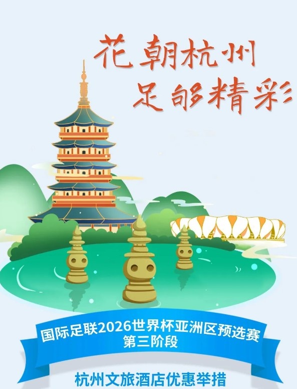 杭州文旅：憑世預賽門票，可在杭州享受97家酒店及181個產(chǎn)品優(yōu)惠