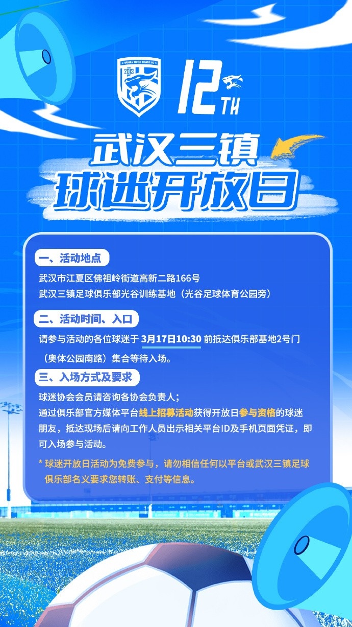 武漢三鎮(zhèn)俱樂(lè)部定于3月17日舉辦新賽季首次“球迷開(kāi)放日”活動(dòng)