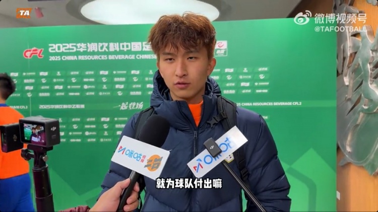 中乙首輪梅開二度！泰山B隊王昊斌：本賽季目標(biāo)多進(jìn)球