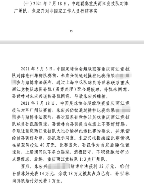 網(wǎng)傳判決書：孫世林兩次找孫凱踢假球，第二次承諾好處費(fèi)孫凱同意