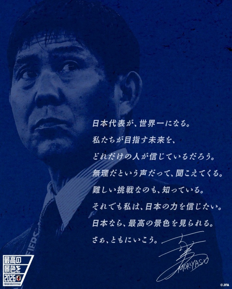 志存高遠！森保一談“最美麗的景色”：相信日本隊能成為世界第一