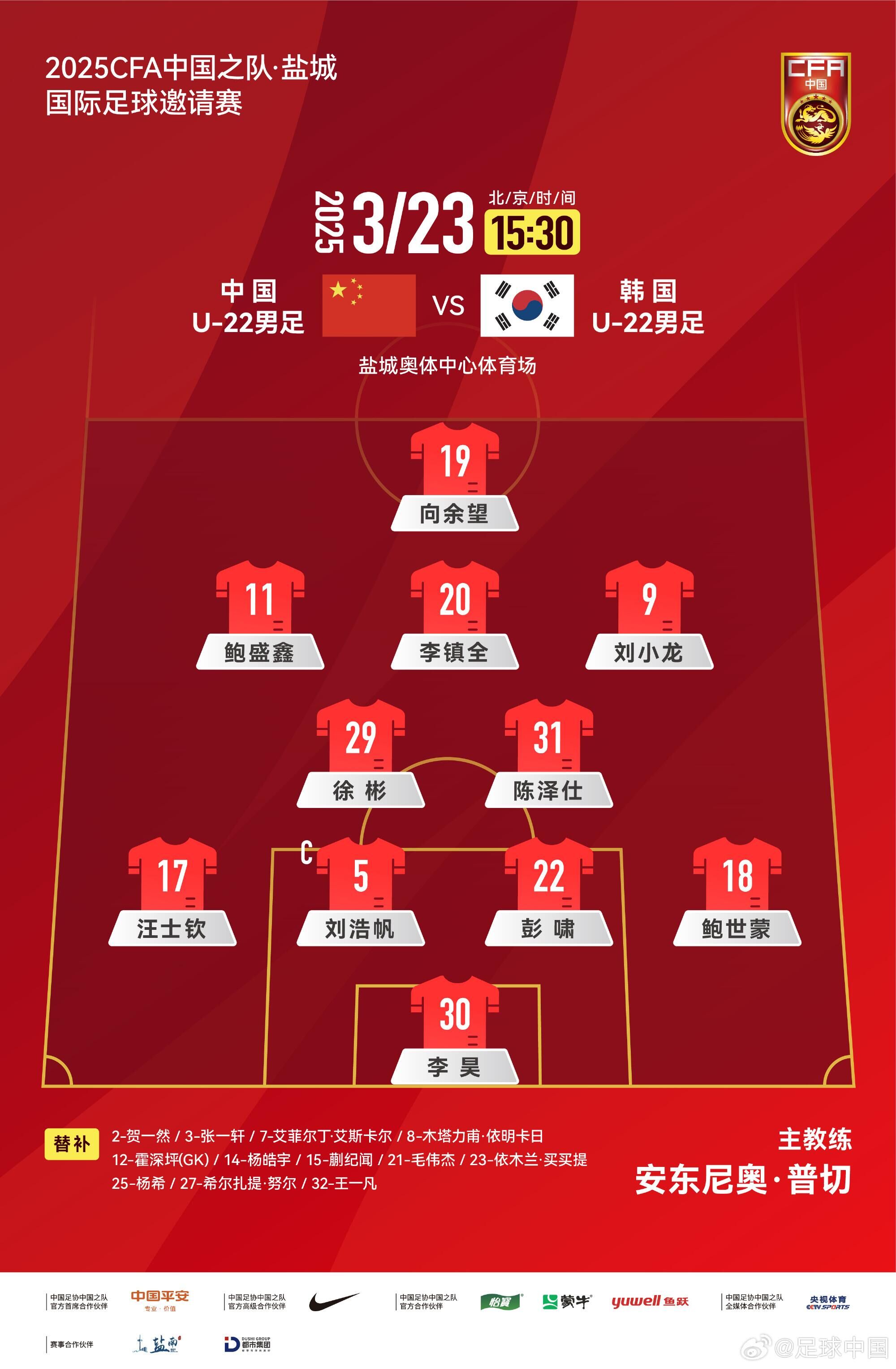 U22國(guó)足vs韓國(guó)首發(fā)：汪士欽、徐彬首發(fā)，依木蘭、蒯紀(jì)聞替補(bǔ)