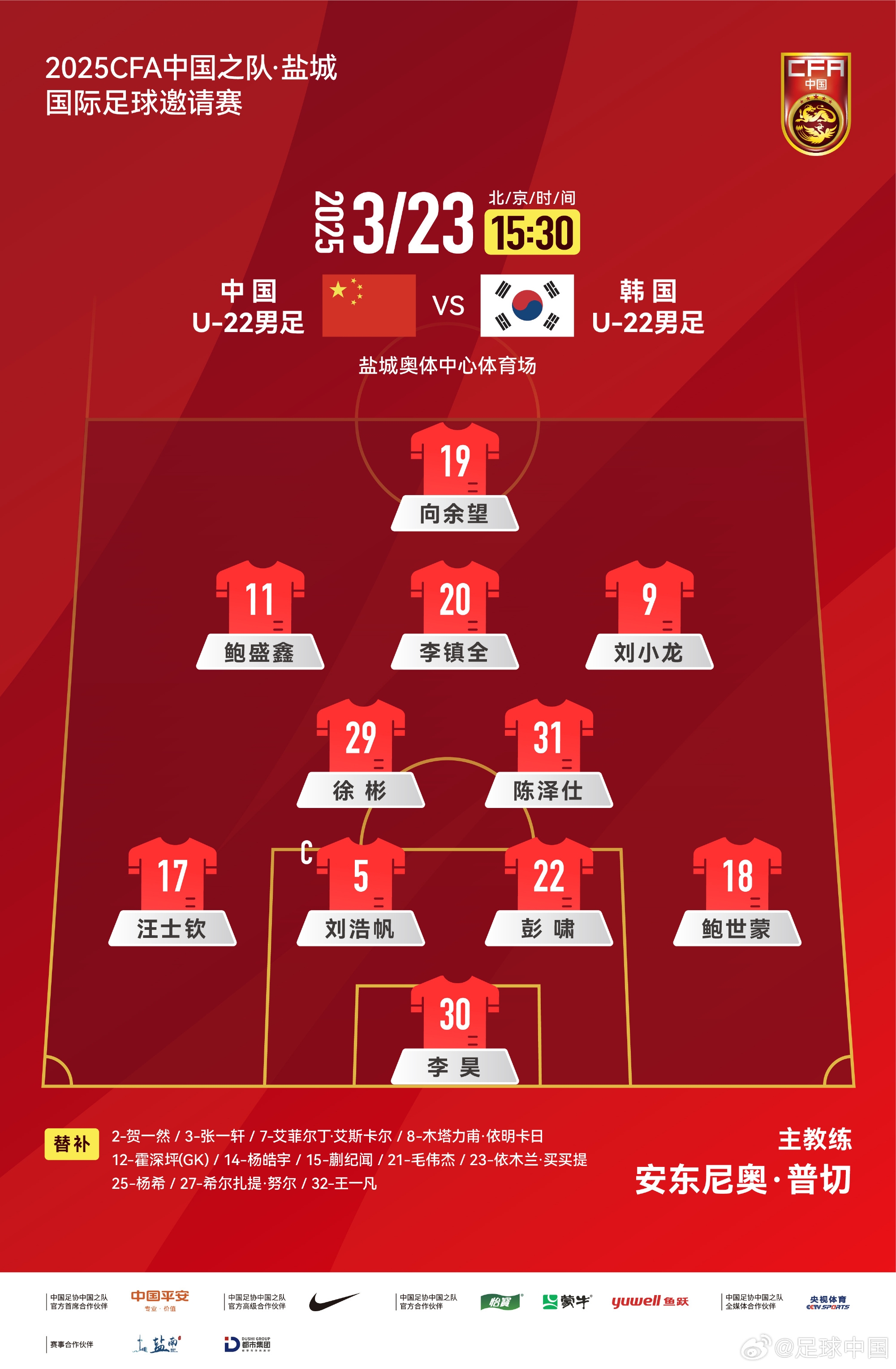 鹽城四國賽，中國U-22男足對陣韓國U-22男足，中國隊(duì)首發(fā)陣容