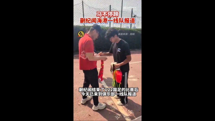 期待首秀！東體：蒯紀(jì)聞今天來到海港一線隊(duì)報(bào)到