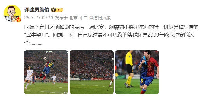 詹?。夯叵胍幌?，自己見過最不可思議的頭球還是09年歐冠決賽的