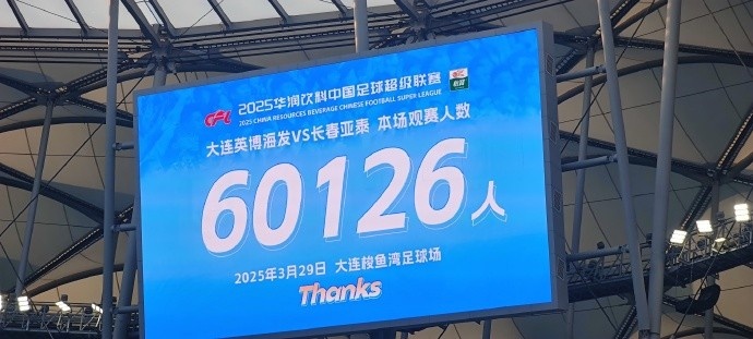 中超第一主場？！大連英博隊(duì)史中超首個(gè)主場球迷破6萬，歷史第2高