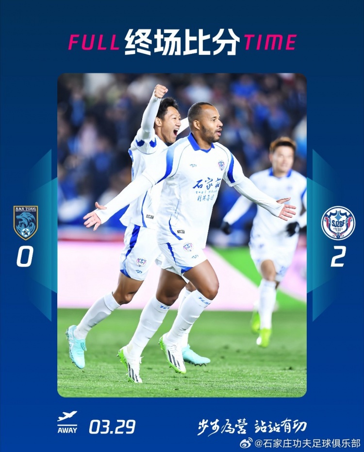 石家莊功夫2-0客場(chǎng)勝南通支云，奧拉維奧世界波、安屹斐鎖定勝局