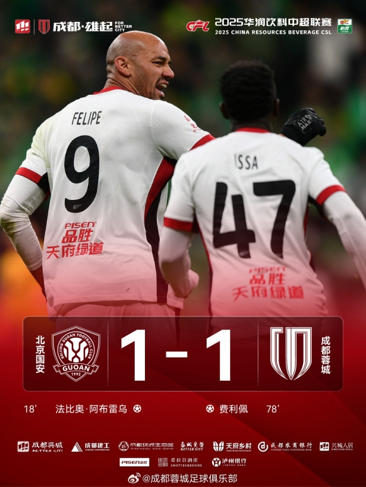 今晚成都蓉城遠征北京工體對陣北京國安，最終1-1戰(zhàn)平對手